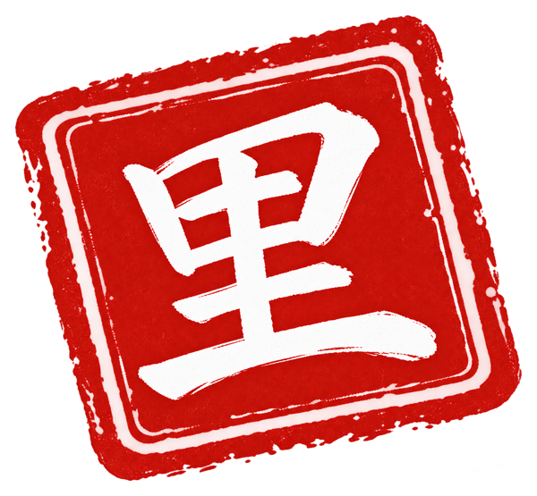 里